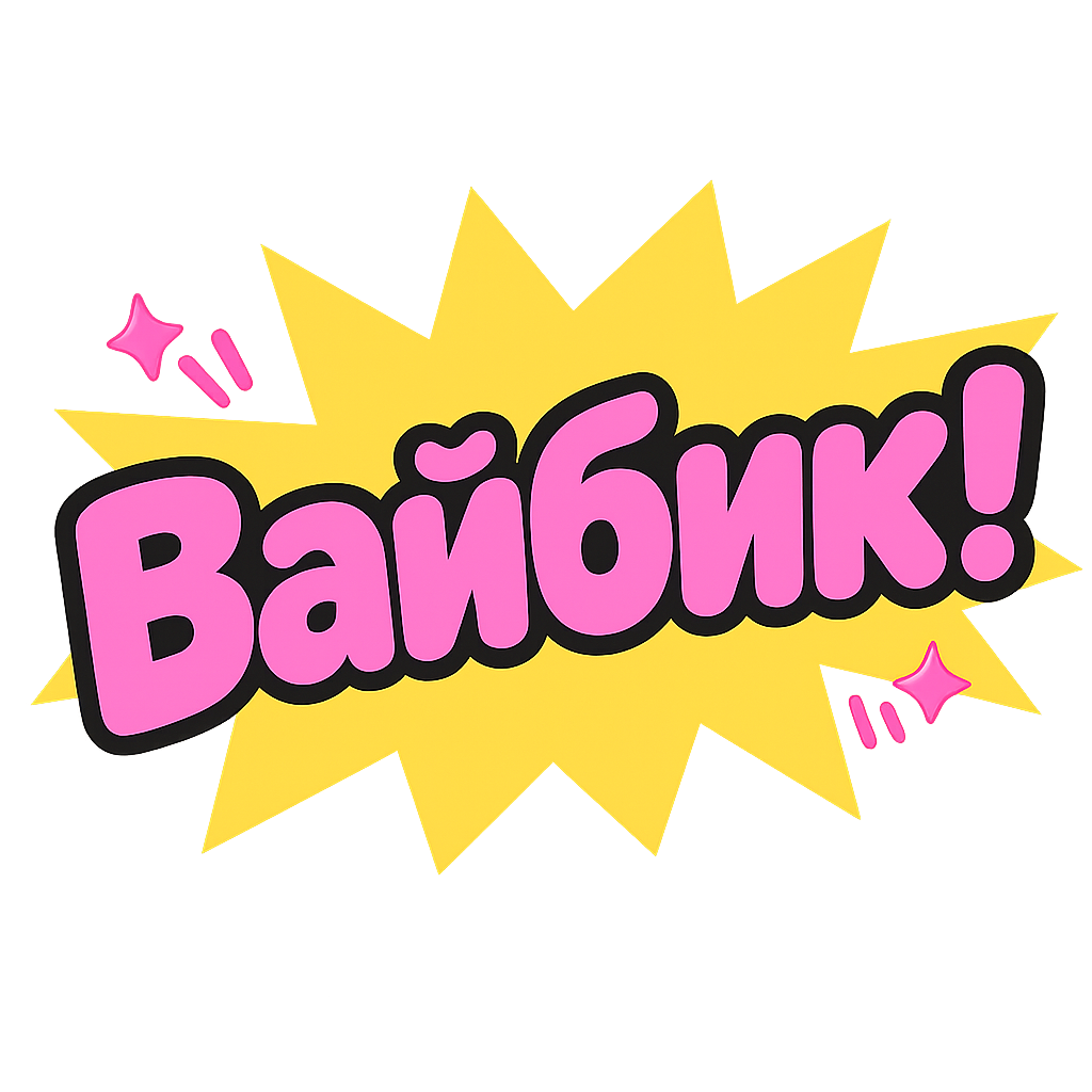 Вайбик!